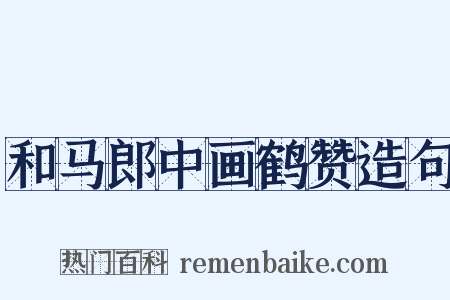 和马郎中画鹤赞造句是什么意思的图片